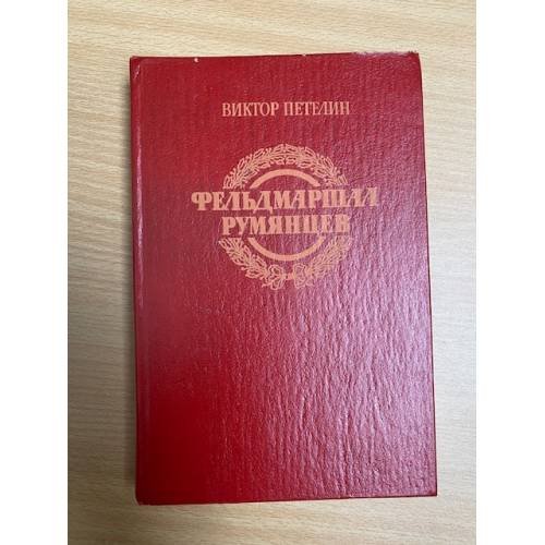 Фельдмаршал Румянцев