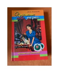 Приглашаю тебя умереть