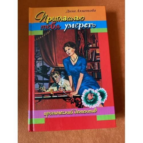 Приглашаю тебя умереть
