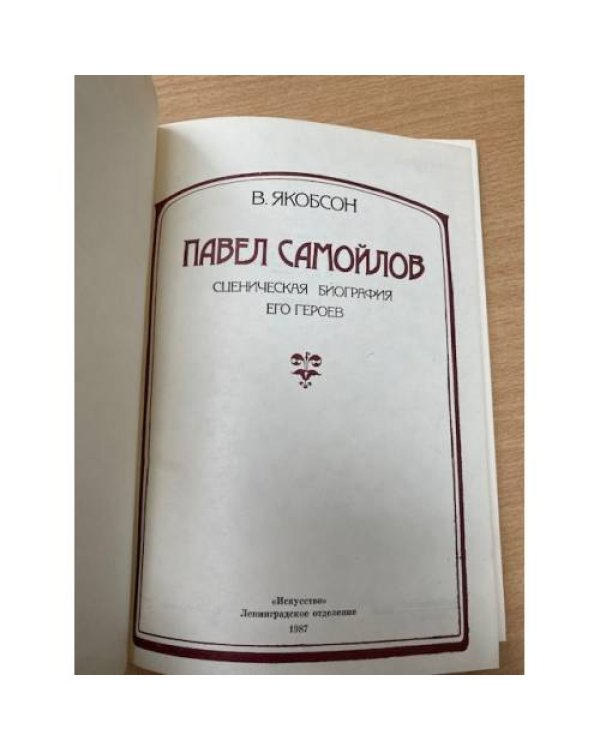 Павел Самойлов. Сценическая биография его героев
