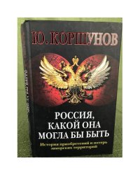 Россия, какой она могла бы быть. История приобретений и потерь заморских территорий