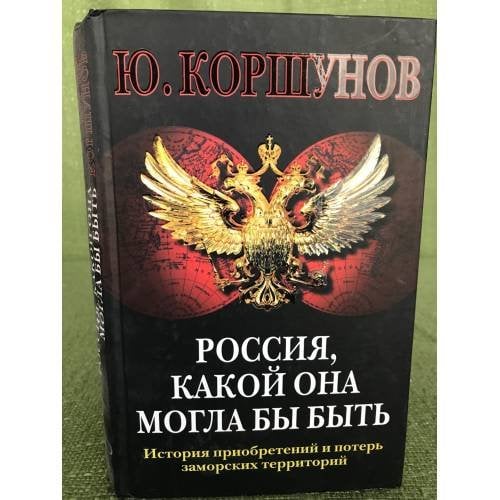 Россия, какой она могла бы быть. История приобретений и потерь заморских территорий
