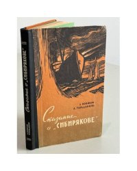 Сказание о "Сибирякове"