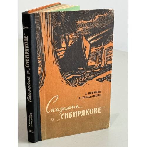 Обложка книги «Сказание о "Сибирякове"» — Л. Новиков, А. Тараданкин