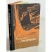 Обложка книги «Сказание о "Сибирякове"» — Л. Новиков, А. Тараданкин