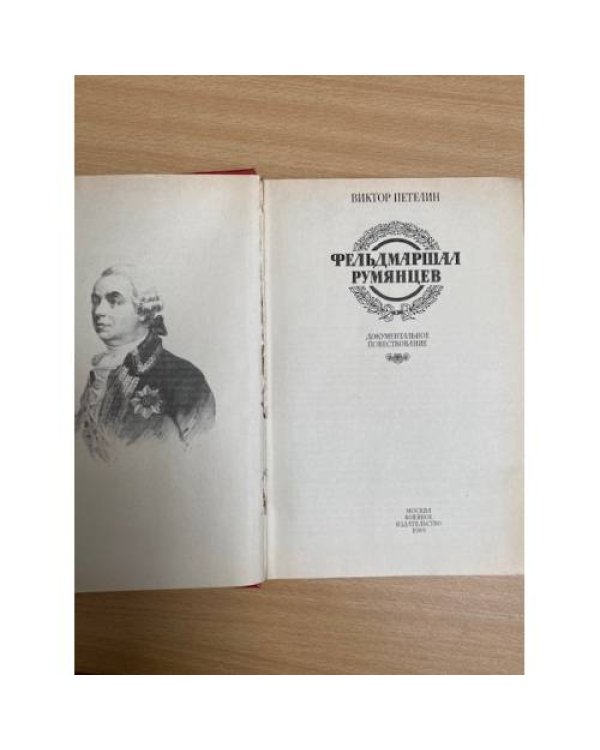 Фельдмаршал Румянцев
