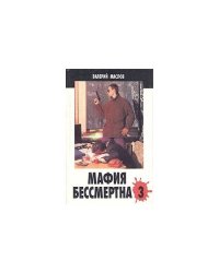 Мафия бессмертна - 3