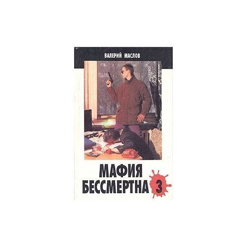 Обложка книги «Мафия бессмертна - 3» — Валерий Маслов, ISBN 5881550765