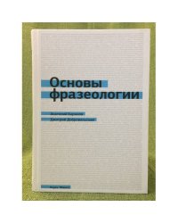 Основы фразеологии. Краткий курс