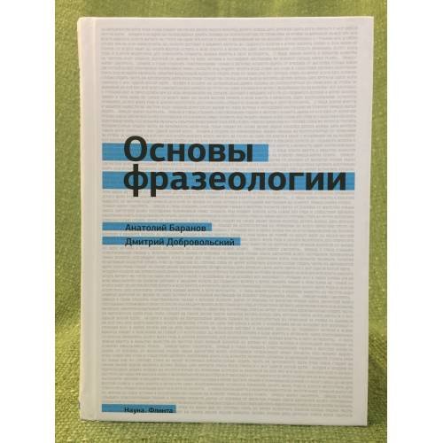 Основы фразеологии. Краткий курс