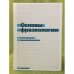 Основы фразеологии. Краткий курс