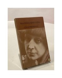 Марина Цветаева. Стихотворения