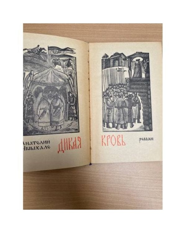 Дикая кровь