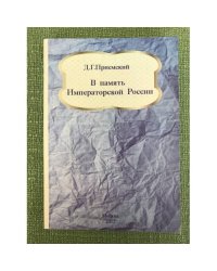 В память императорской России