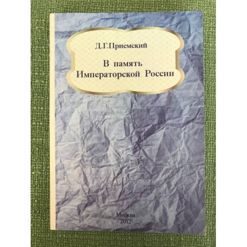 В память императорской России
