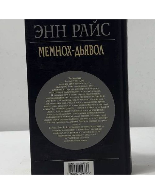 Дополнительное изображение книги «Мемнох-дьявол»