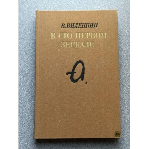 Обложка книги «В сто первом зеркале» — Виленкин Виталий Яковлевич, ISBN 5265010122