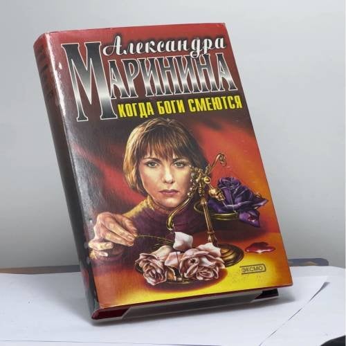Обложка книги «Когда боги смеются» — Маринина А. Б., ISBN 9785040055067
