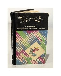 Кибернетика стучится в школу