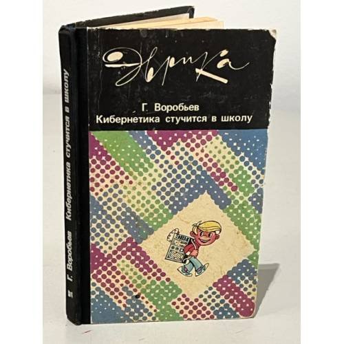 Обложка книги «Кибернетика стучится в школу» — Воробьев Г. Г.