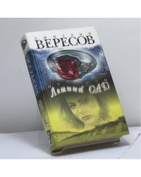 Путники. Летний сад