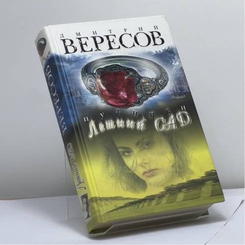 Обложка книги «Путники. Летний сад» — Дмитрий Вересов, ISBN 9785765442692