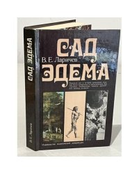 Сад Эдема 