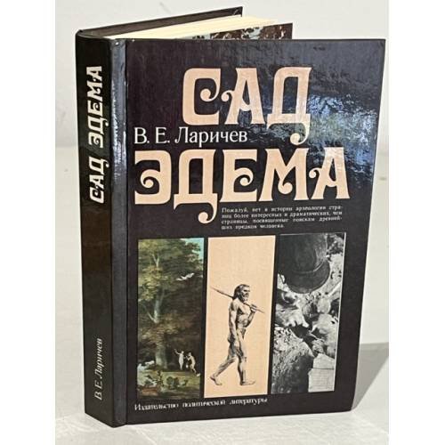 Сад Эдема 