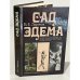Сад Эдема 