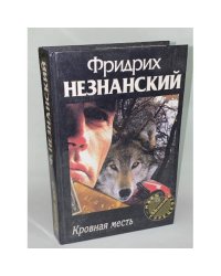 Кровная месть