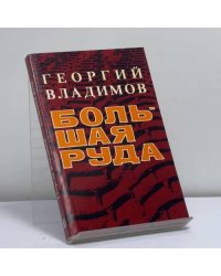 Большая руда