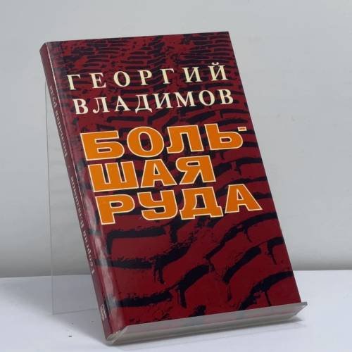 Обложка книги «Большая руда» — Георгий Владимов