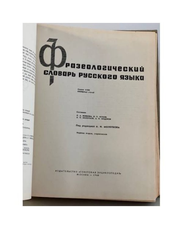 Дополнительное изображение книги «Фразеологический словарь русского языка »