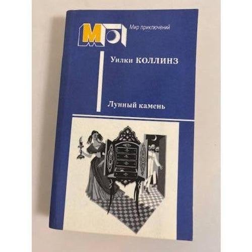 Обложка книги «Лунный камень» — Коллинз Уильям Уилки