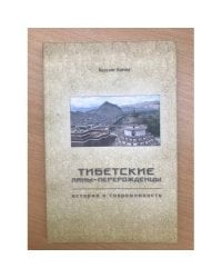 Тибетские ламы-перерожденцы: история и современность