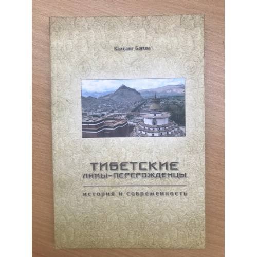 Тибетские ламы-перерожденцы: история и современность