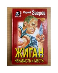 Жиган. Ненависть и месть