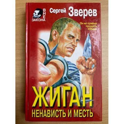 Жиган. Ненависть и месть