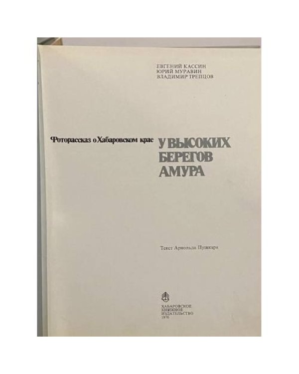 У высоких берегов Амура. Фоторассказ о Хабаровском крае
