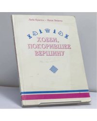 Хобби, покорившее вершину