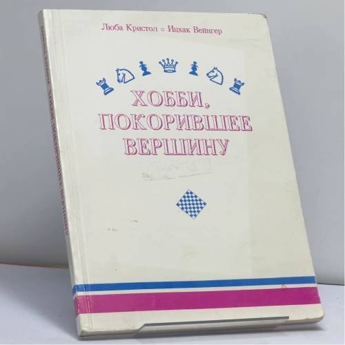 Обложка книги «Хобби, покорившее вершину» — Люба Кристол, Ицхак Вейнгер