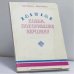 Обложка книги «Хобби, покорившее вершину» — Люба Кристол, Ицхак Вейнгер
