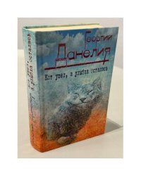 Кот ушел, а улыбка осталась