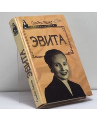 Эвита. Подлинная жизнь Эвы Перон