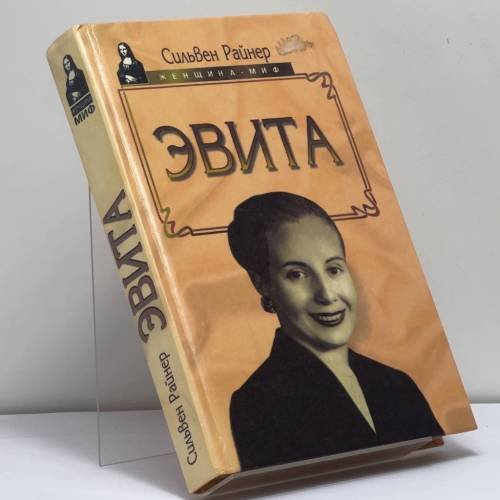 Обложка книги «Эвита. Подлинная жизнь Эвы Перон» — Сильвен Райнер, ISBN 9785885908757