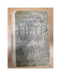 Петр Первый