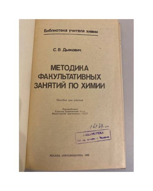 Дополнительное изображение книги «Методика факультативных занятий по химии»