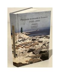 Русская колония в Тунисе (1920-2000)