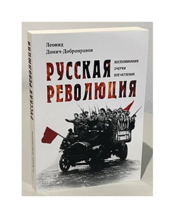 Дополнительное изображение книги «Русская революция. Воспоминания, очерки, впечатления»
