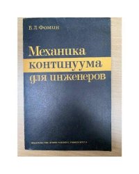 Механика континуума для инженеров